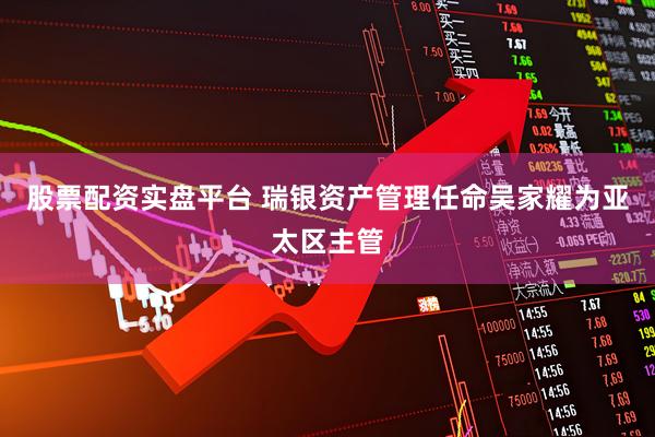股票配资实盘平台 瑞银资产管理任命吴家耀为亚太区主管