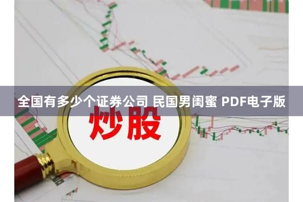全国有多少个证券公司 民国男闺蜜 PDF电子版